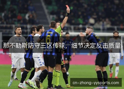 那不勒斯防守三区传球，细节决定反击质量