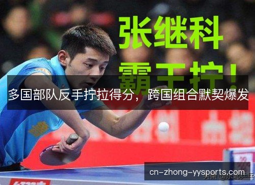 多国部队反手拧拉得分，跨国组合默契爆发